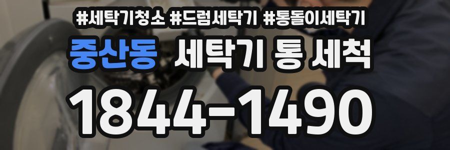 중산동 세탁기 통 세척