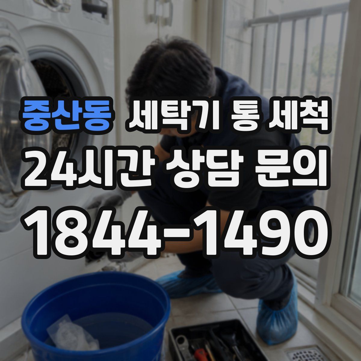 중산동 세탁기 통 세척