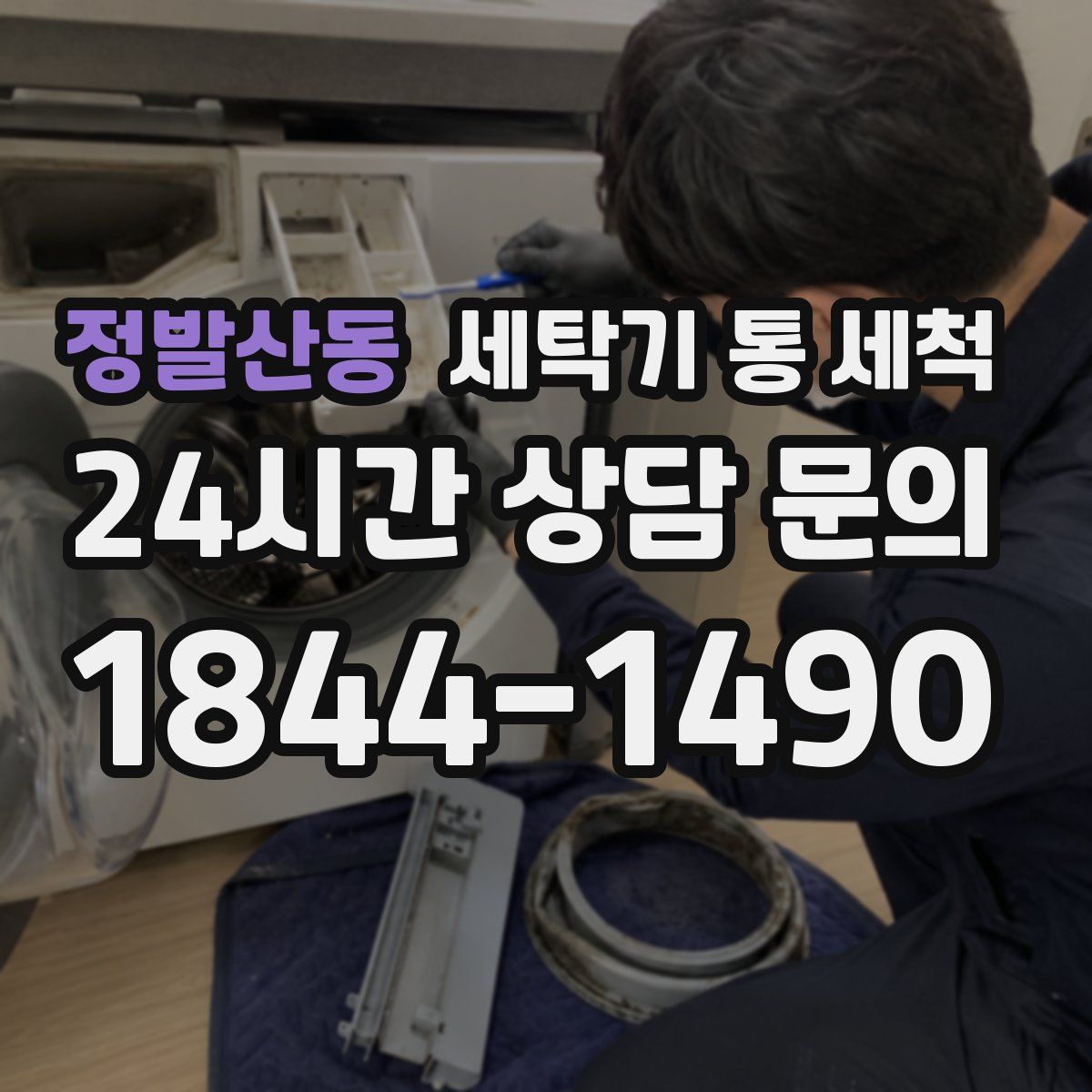 정발산동 세탁기 통 세척