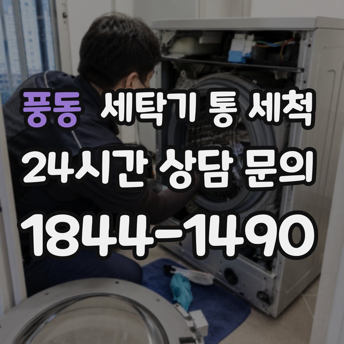 풍동 세탁기 통 세척