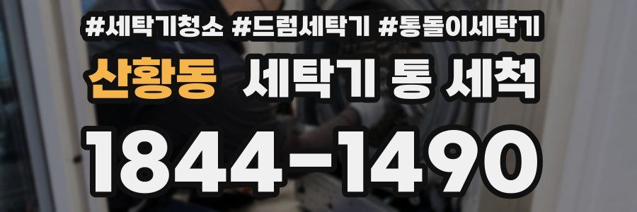 산황동 세탁기 통 세척