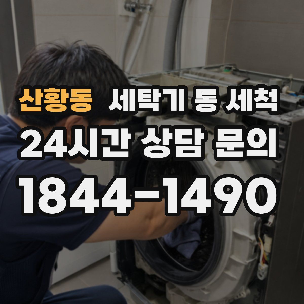 산황동 세탁기 통 세척