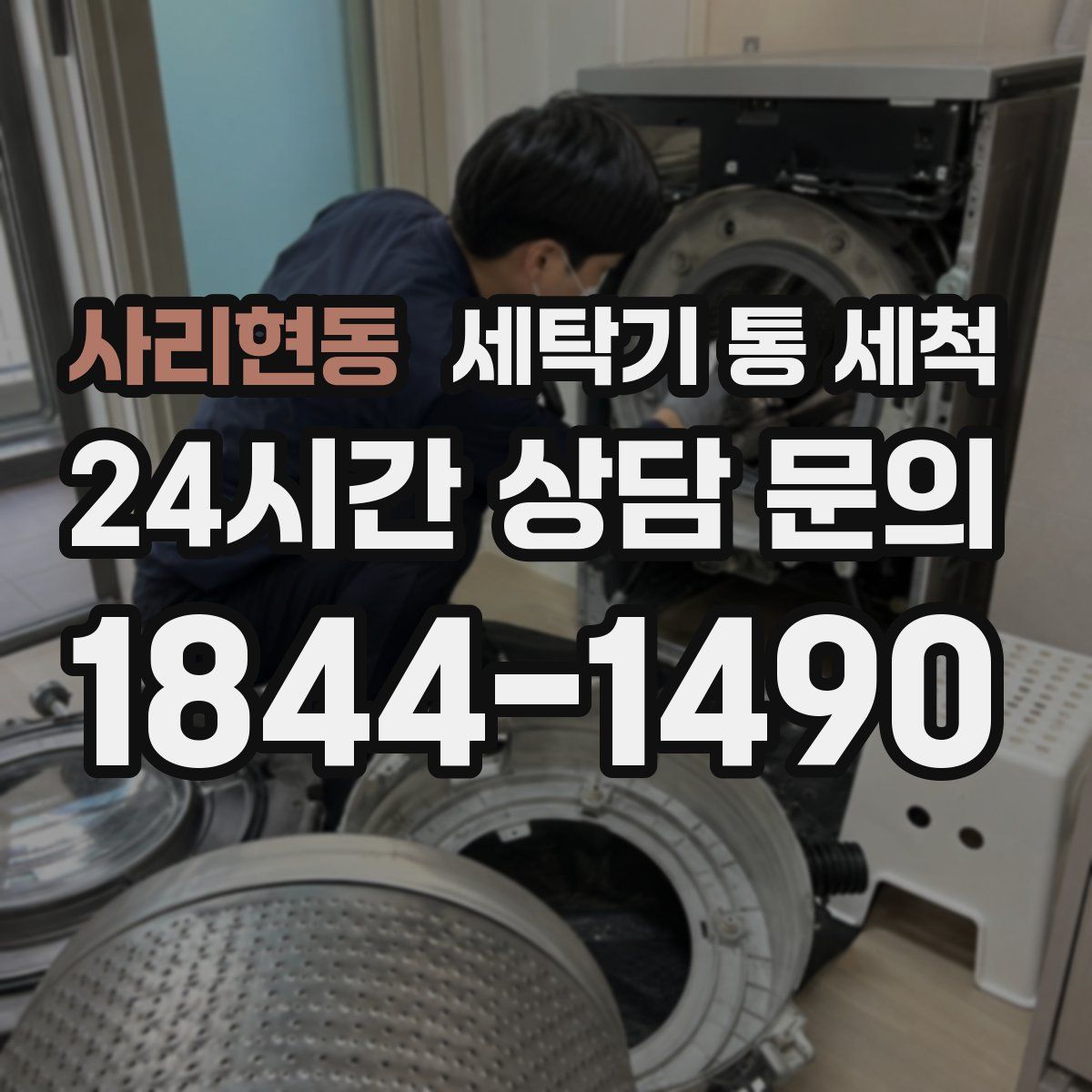사리현동 세탁기 통 세척