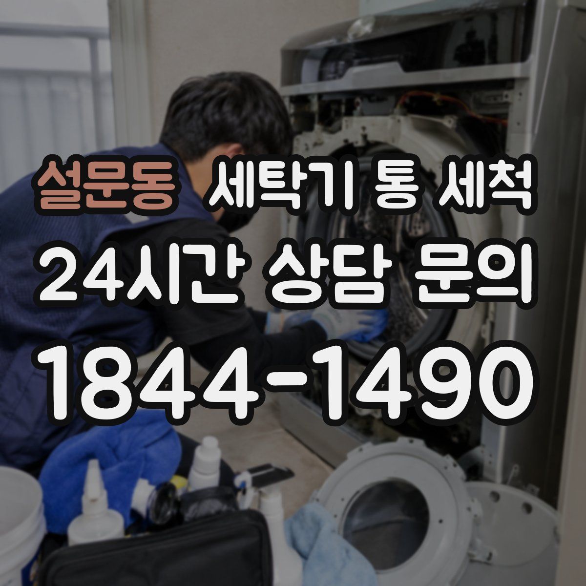 설문동 세탁기 통 세척