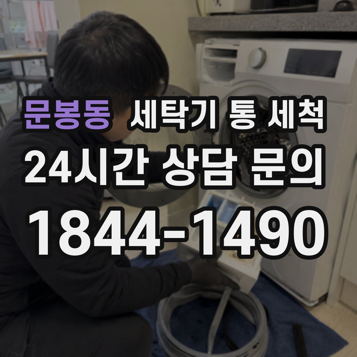 문봉동 세탁기 통 세척