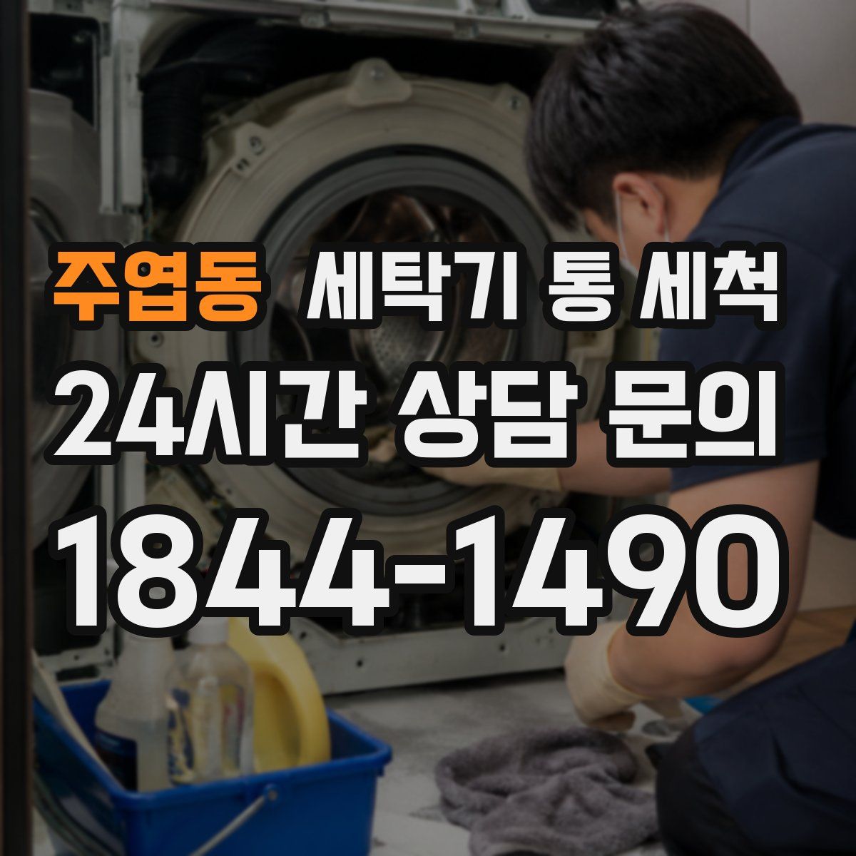 주엽동 세탁기 통 세척