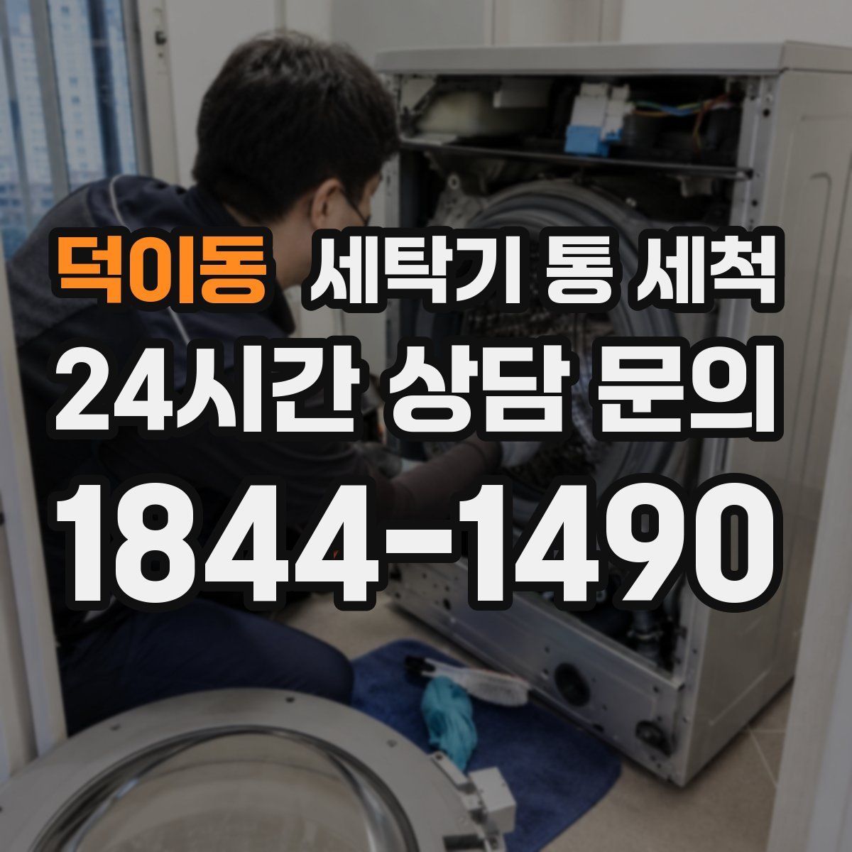 덕이동 세탁기 통 세척