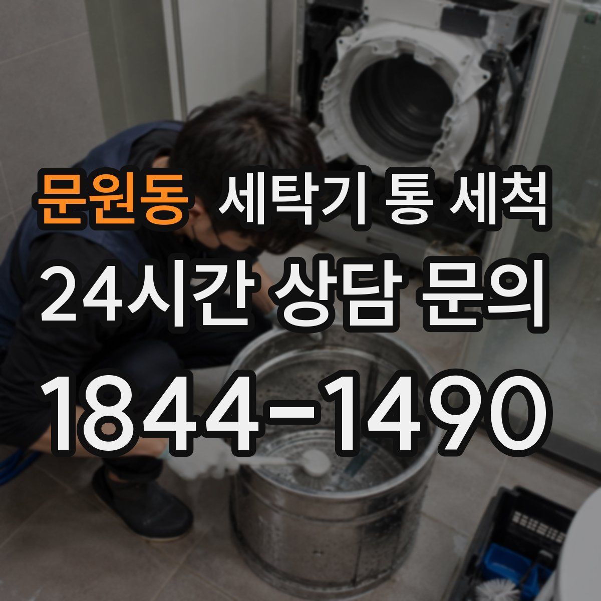 문원동 세탁기 통 세척