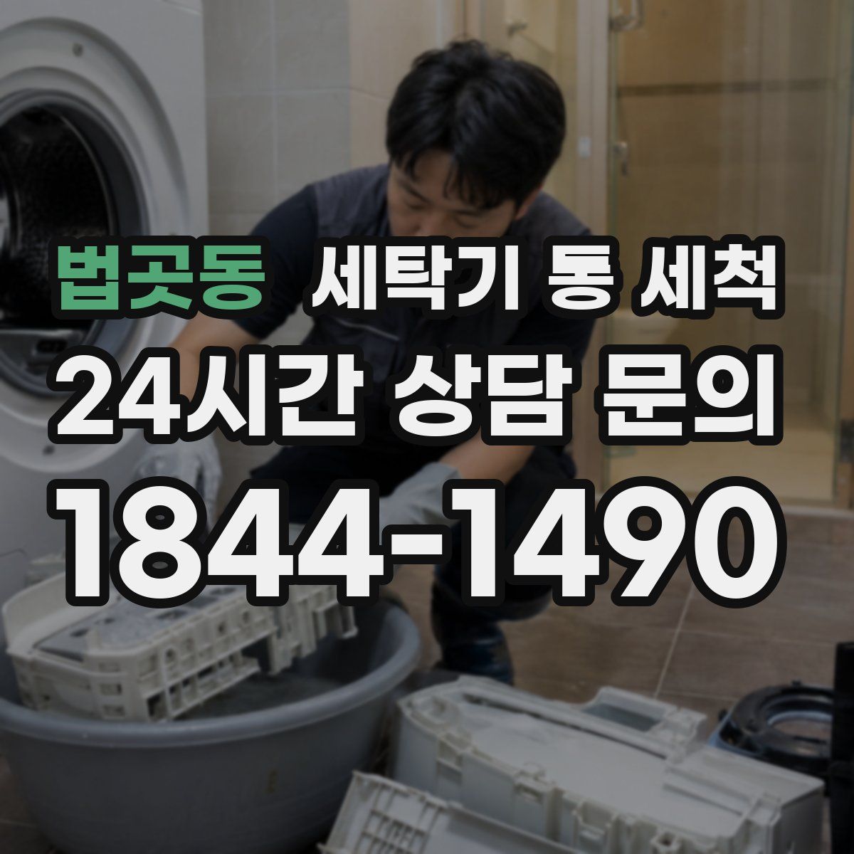 법곳동 세탁기 통 세척