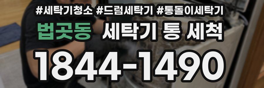 법곳동 세탁기 통 세척