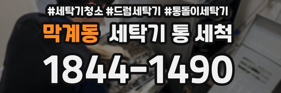 막계동 세탁기 통 세척