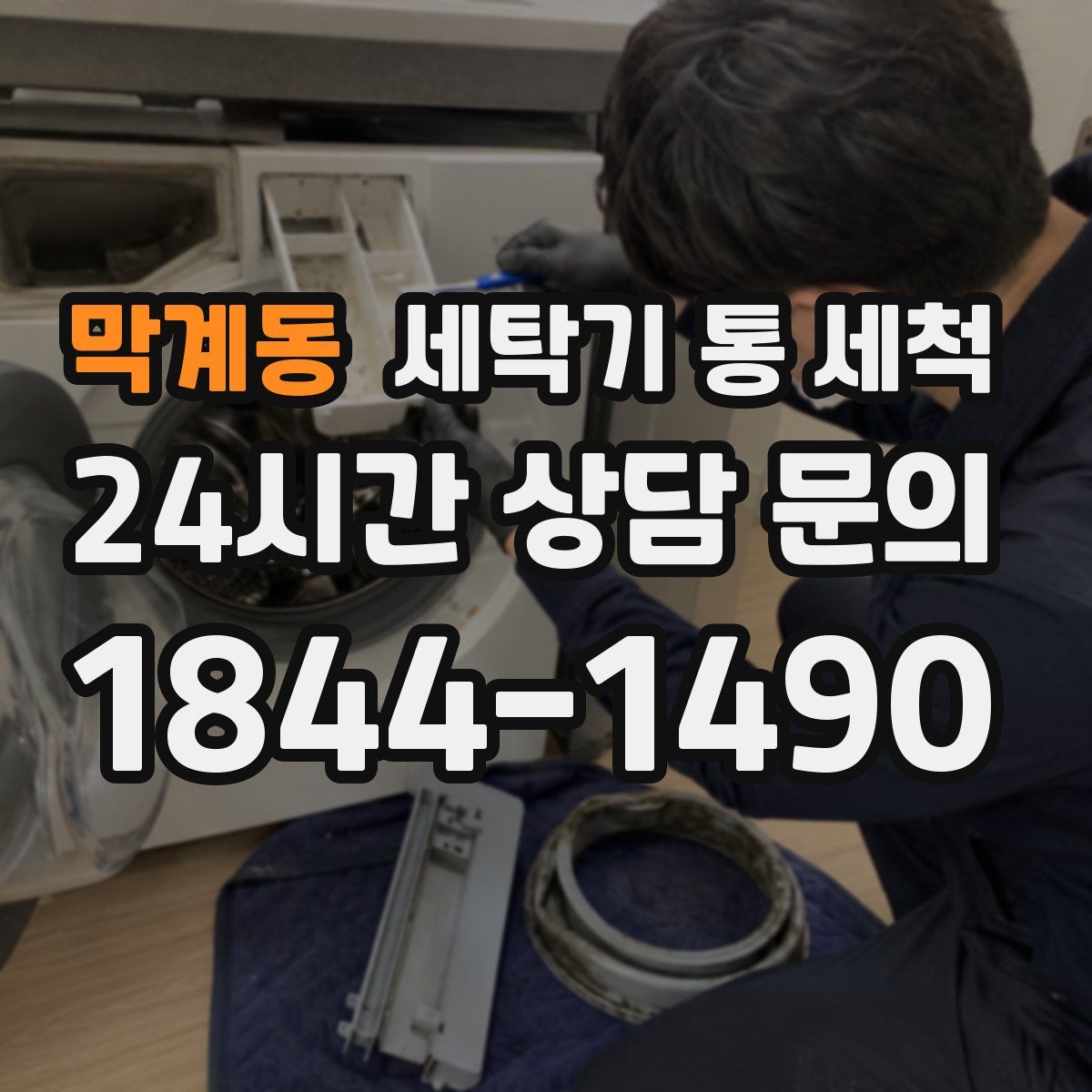 막계동 세탁기 통 세척