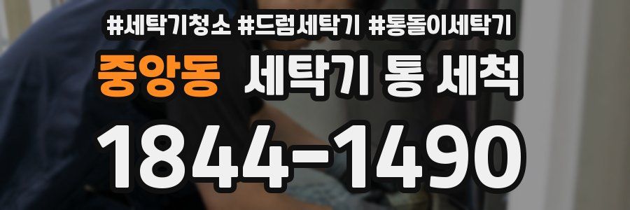 중앙동 세탁기 통 세척