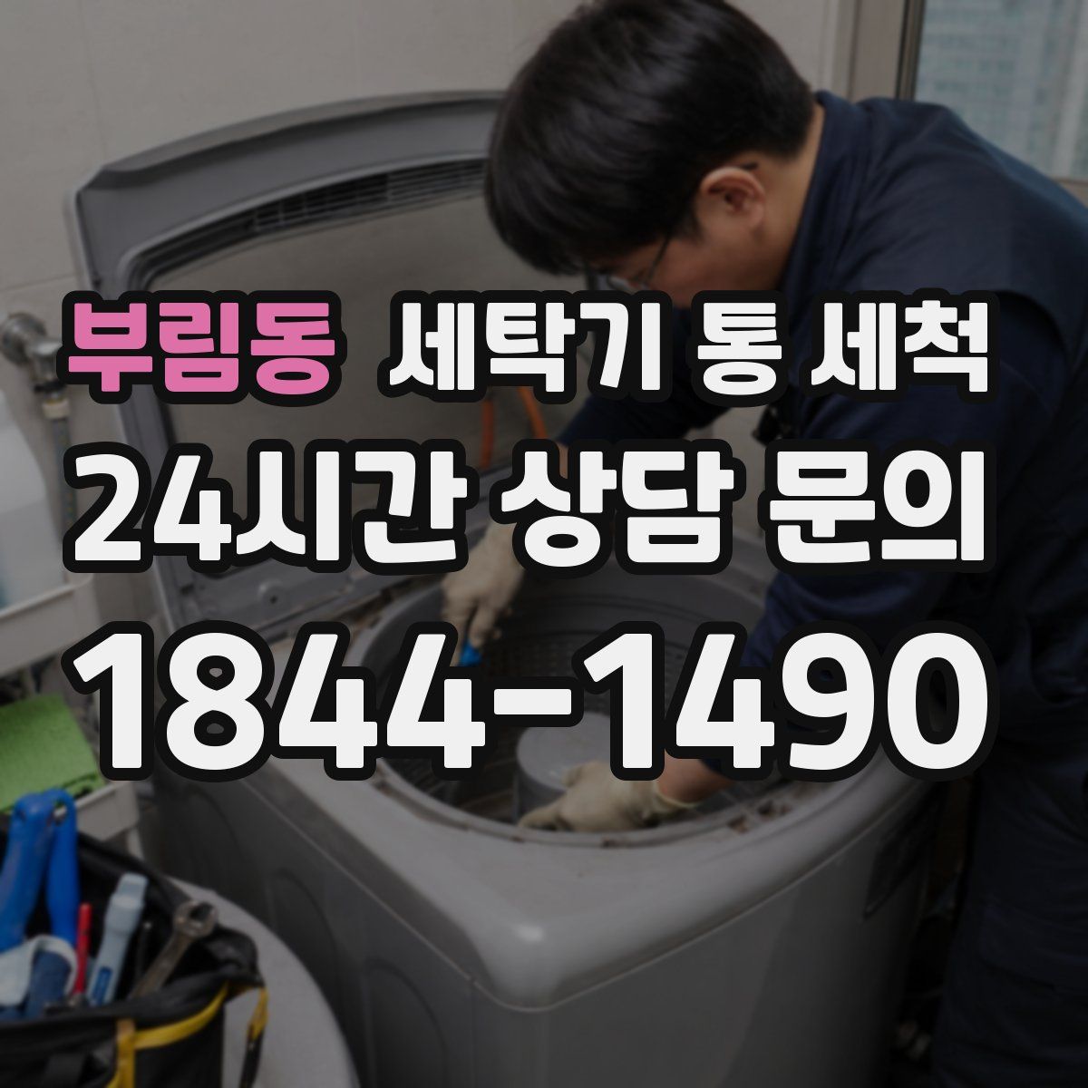 부림동 세탁기 통 세척