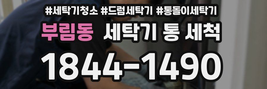 부림동 세탁기 통 세척