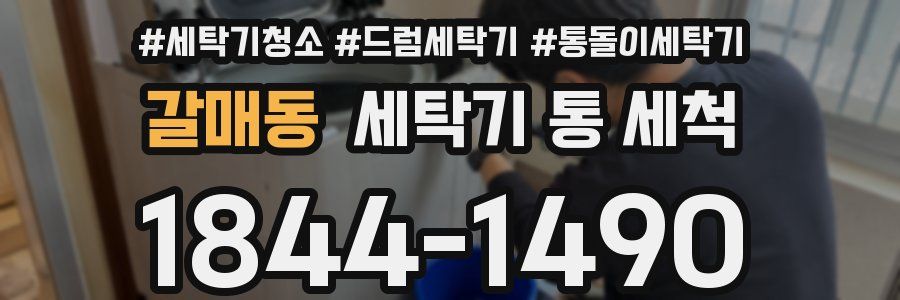 갈매동 세탁기 통 세척