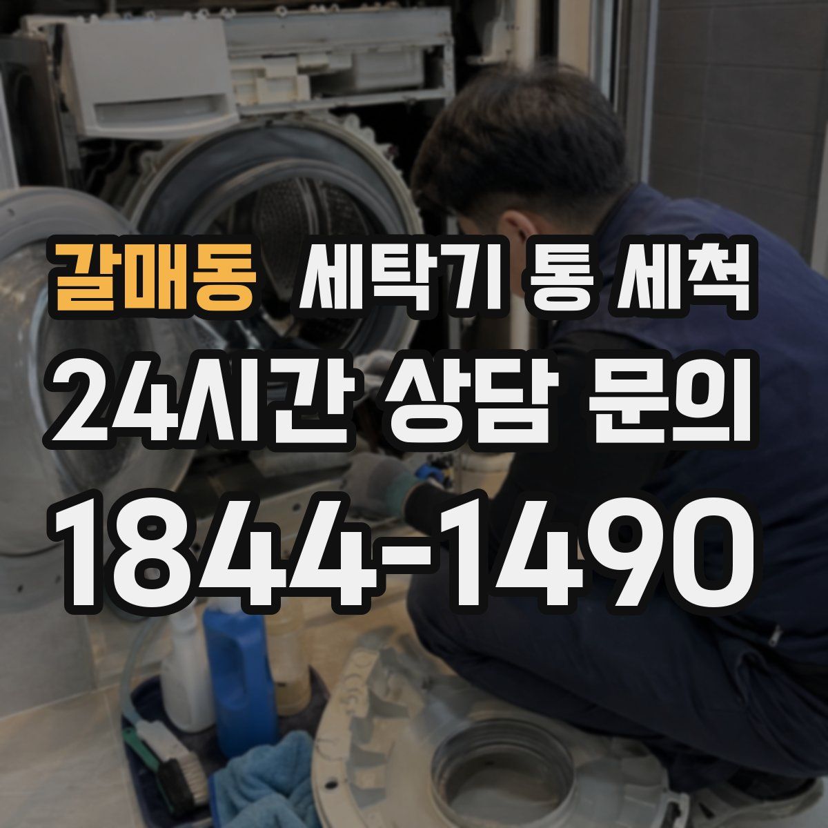 갈매동 세탁기 통 세척