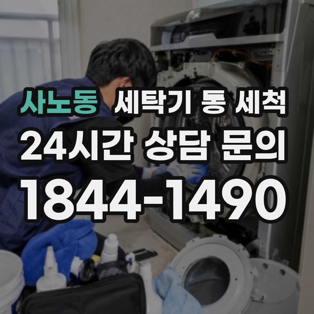 사노동 세탁기 통 세척