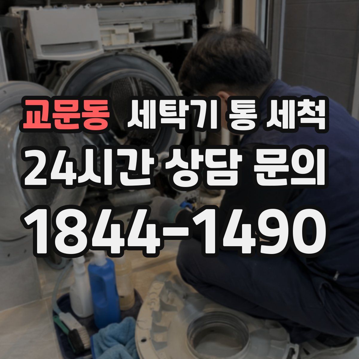 교문동 세탁기 통 세척