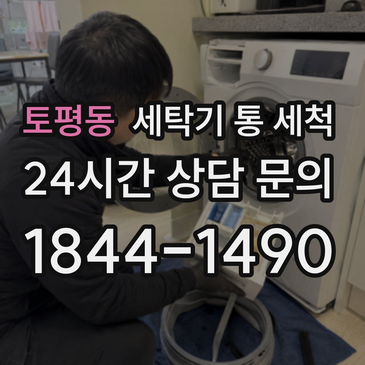 토평동 세탁기 통 세척