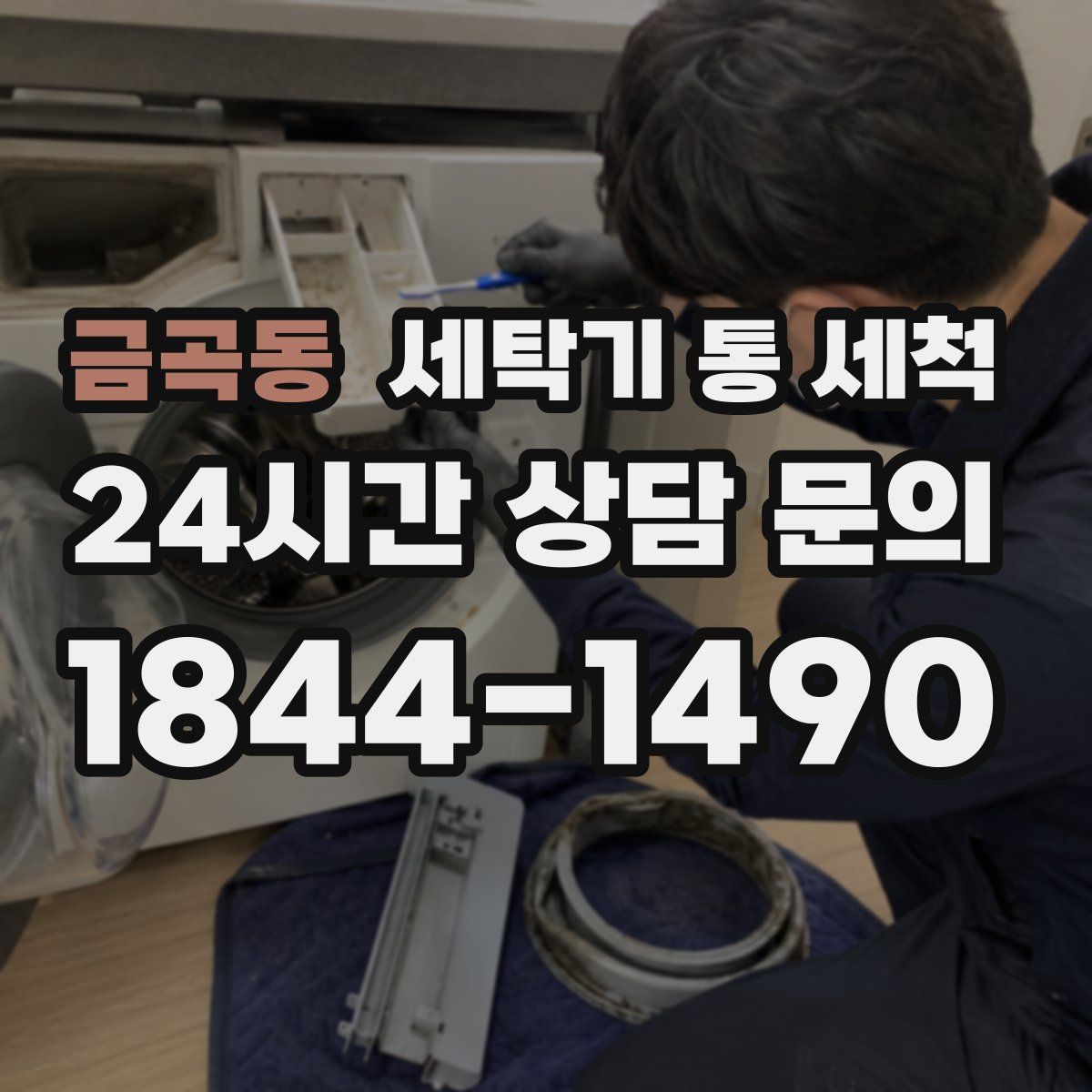 금곡동 세탁기 통 세척