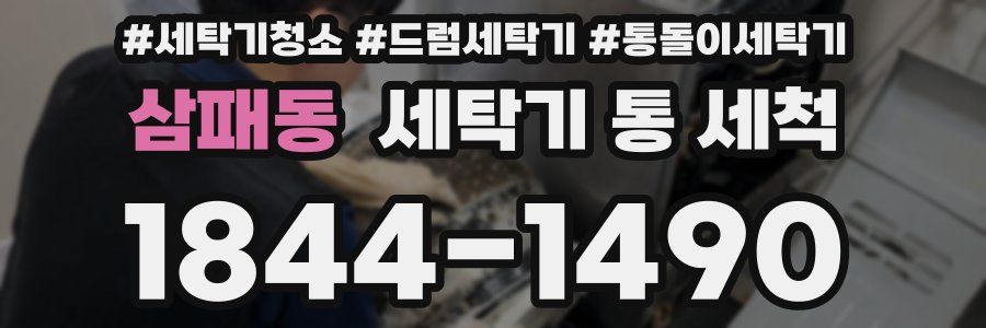 삼패동 세탁기 통 세척