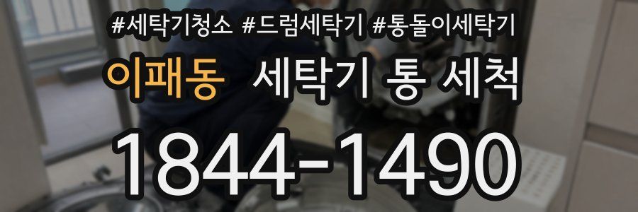 이패동 세탁기 통 세척