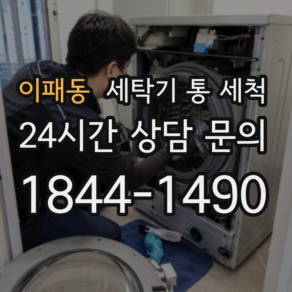 이패동 세탁기 통 세척
