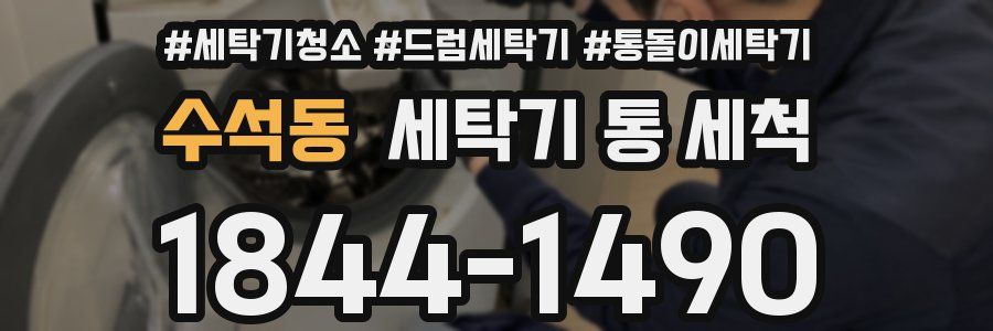 수석동 세탁기 통 세척