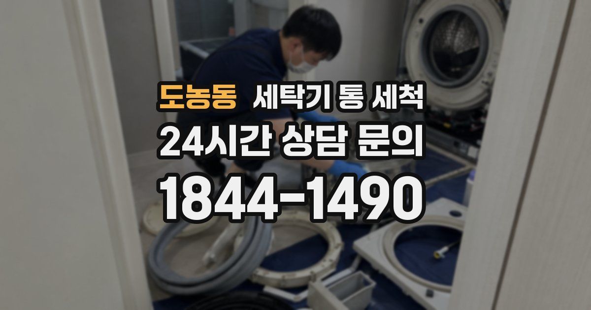 도농동 세탁기 통 세척