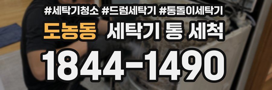 도농동 세탁기 통 세척