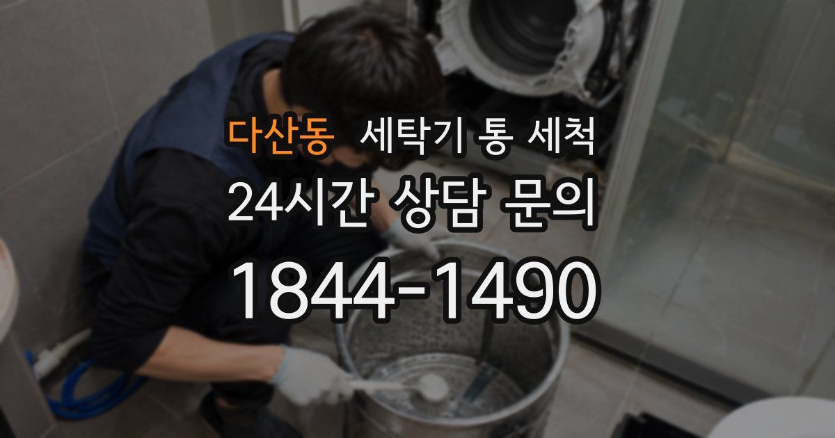 다산동 세탁기 통 세척