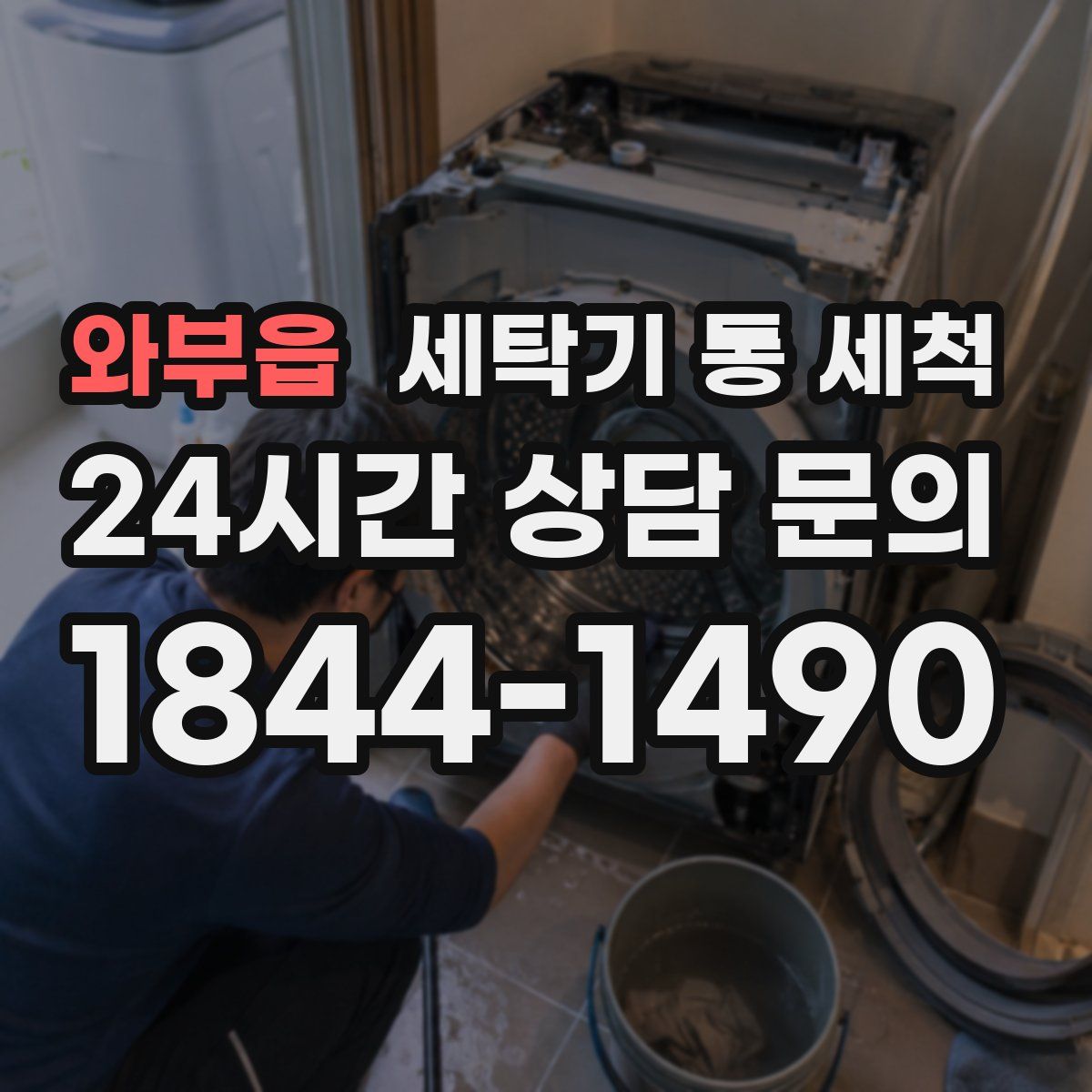 와부읍 세탁기 통 세척