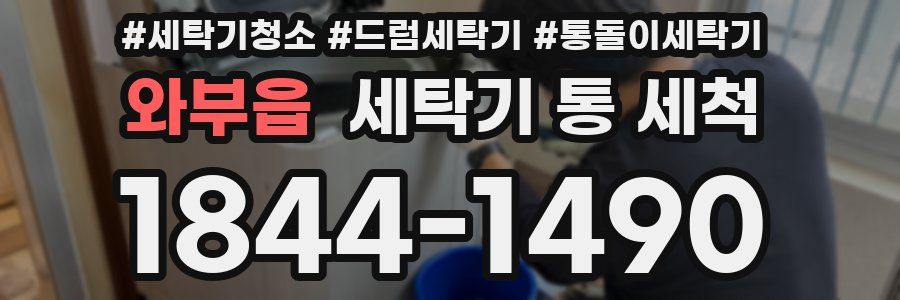 와부읍 세탁기 통 세척