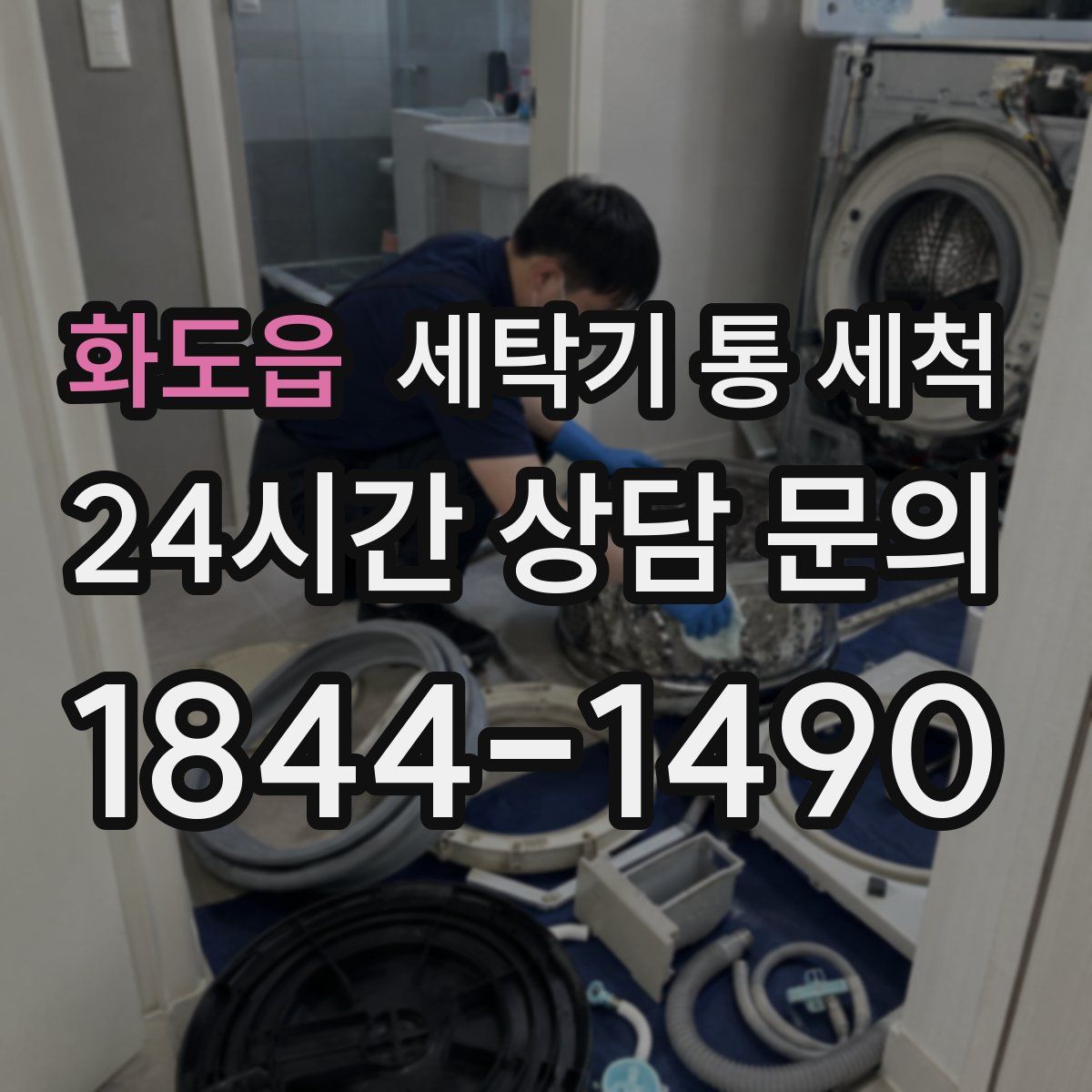 화도읍 세탁기 통 세척