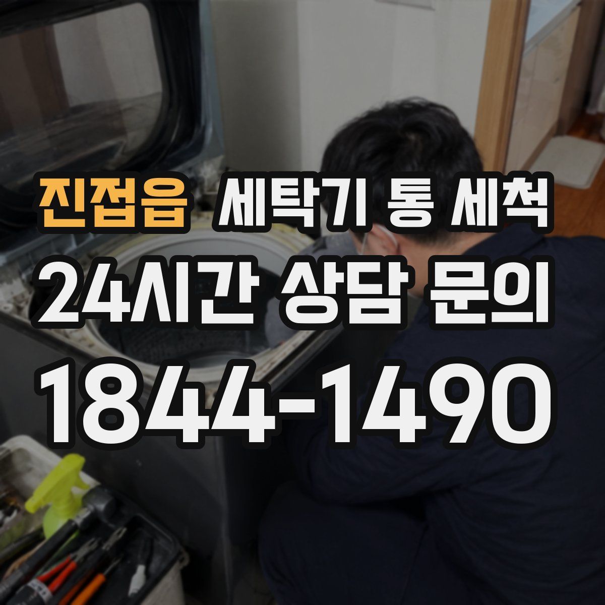 진접읍 세탁기 통 세척