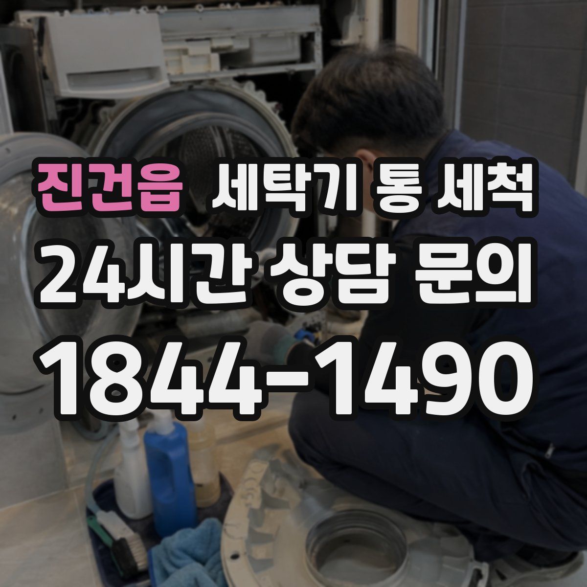 진건읍 세탁기 통 세척