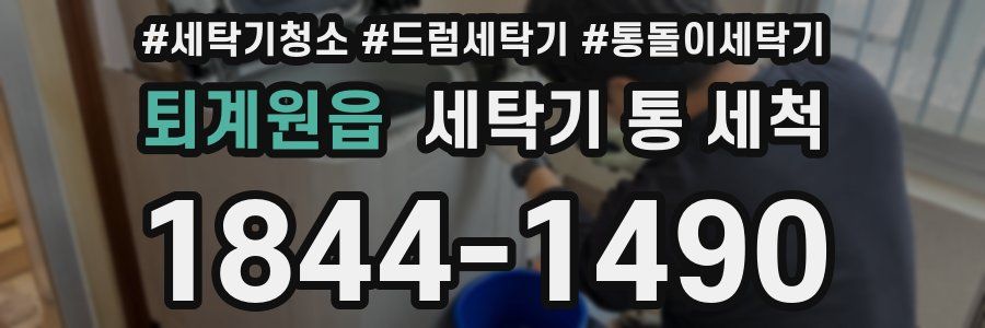 퇴계원읍 세탁기 통 세척
