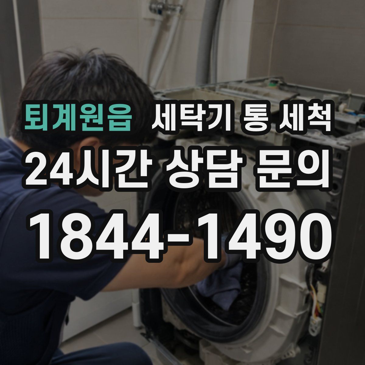 퇴계원읍 세탁기 통 세척