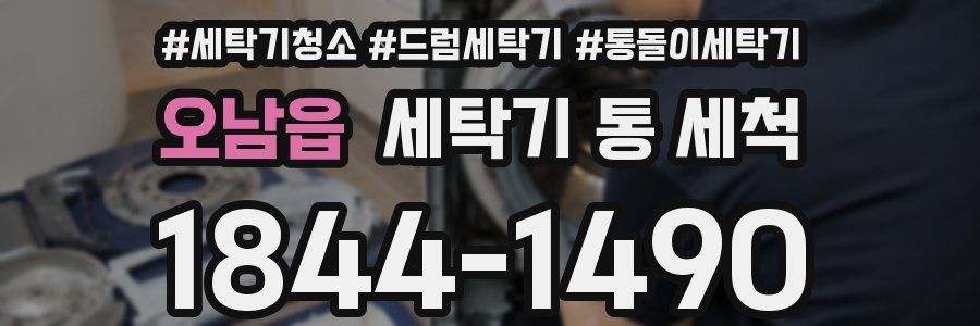 오남읍 세탁기 통 세척