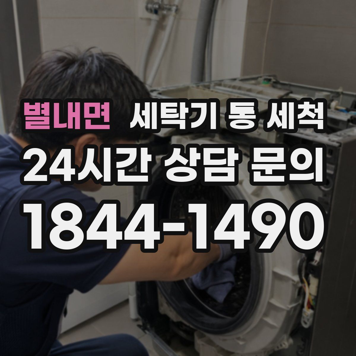 별내면 세탁기 통 세척