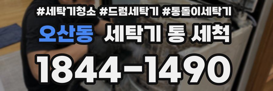 오산동 세탁기 통 세척