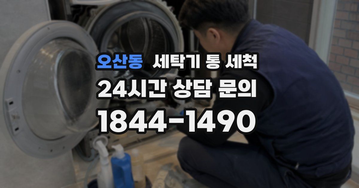 오산동 세탁기 통 세척