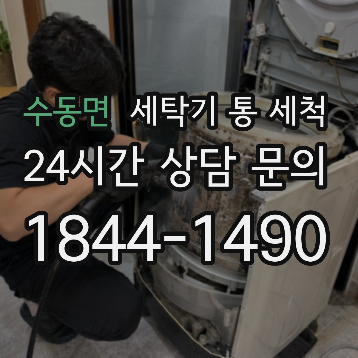 수동면 세탁기 통 세척