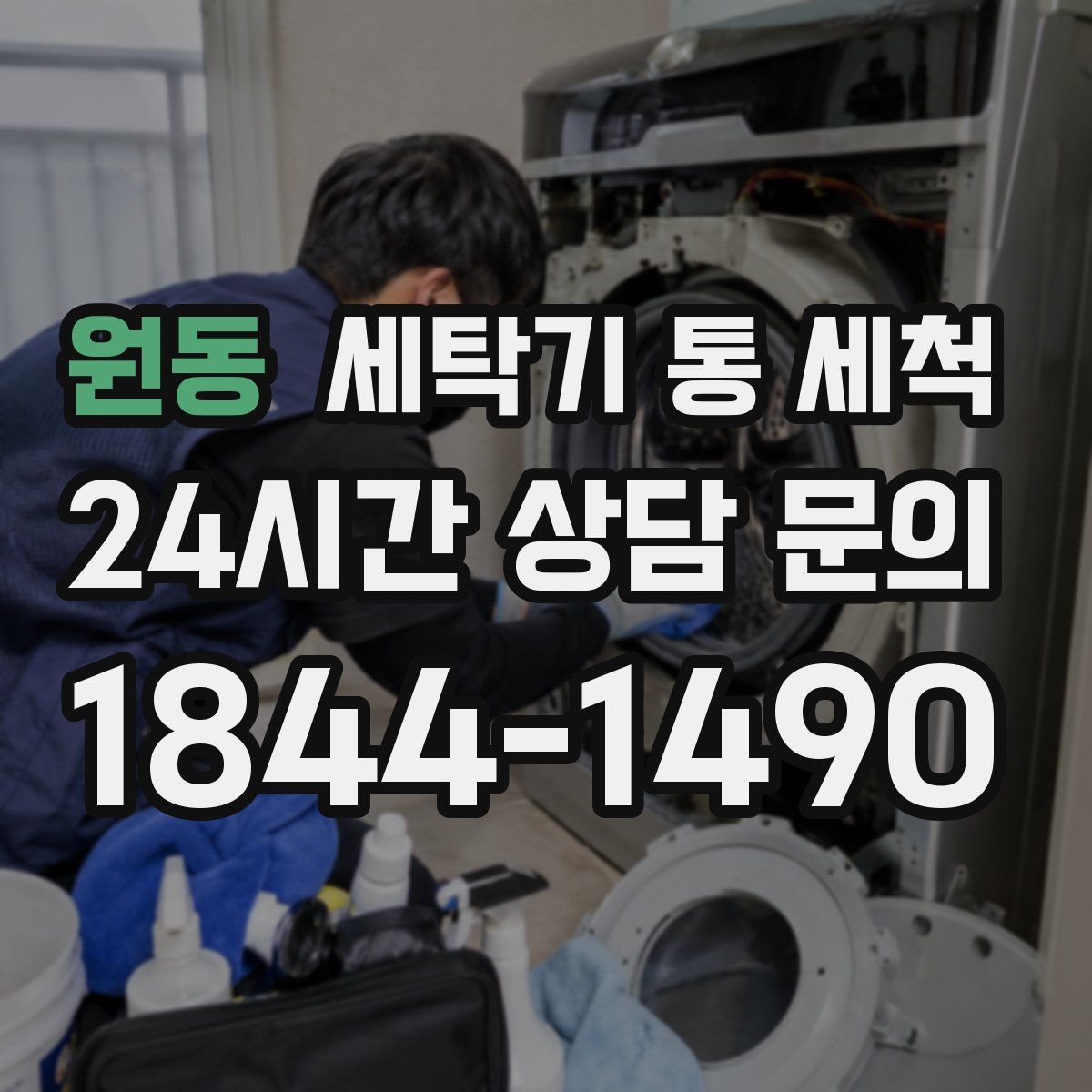 원동 세탁기 통 세척