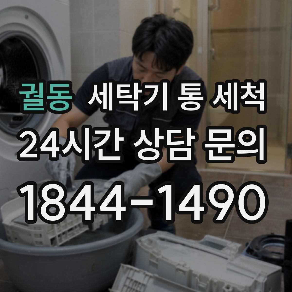 궐동 세탁기 통 세척