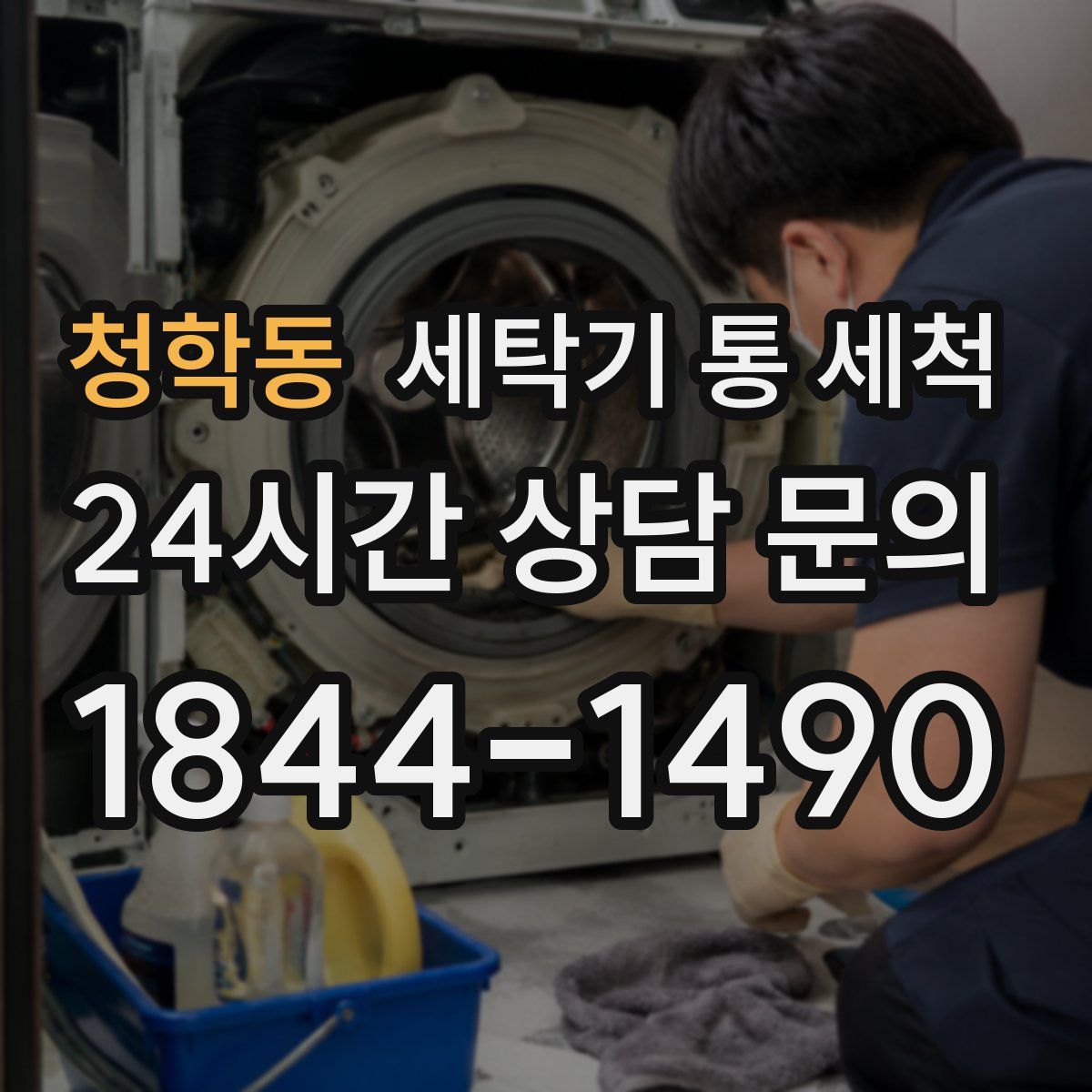 청학동 세탁기 통 세척