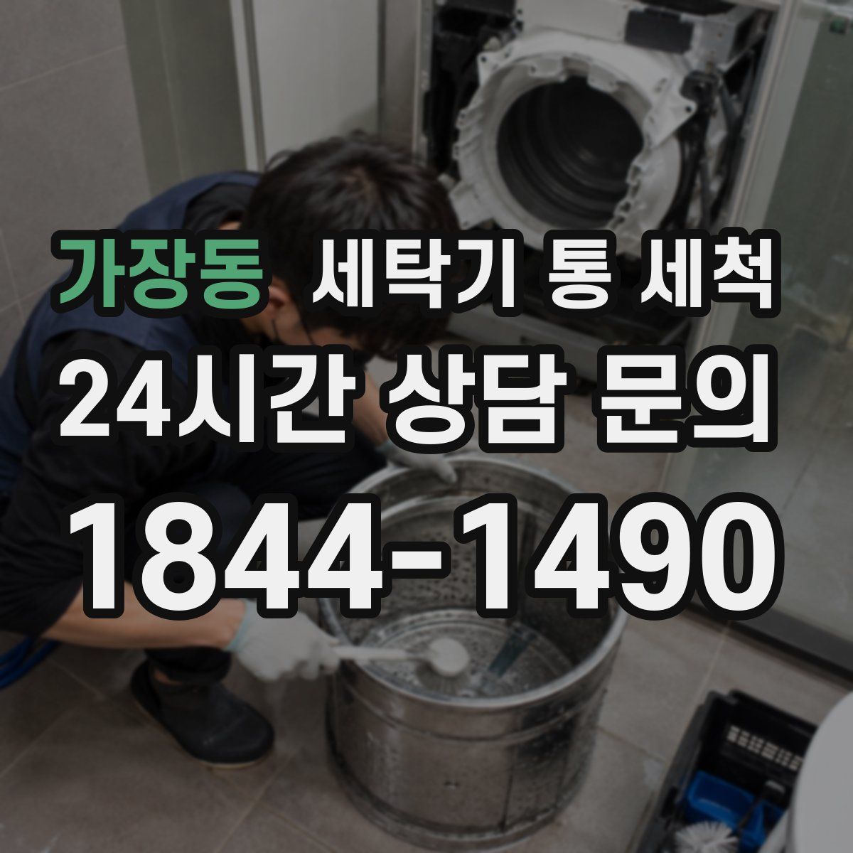 가장동 세탁기 통 세척