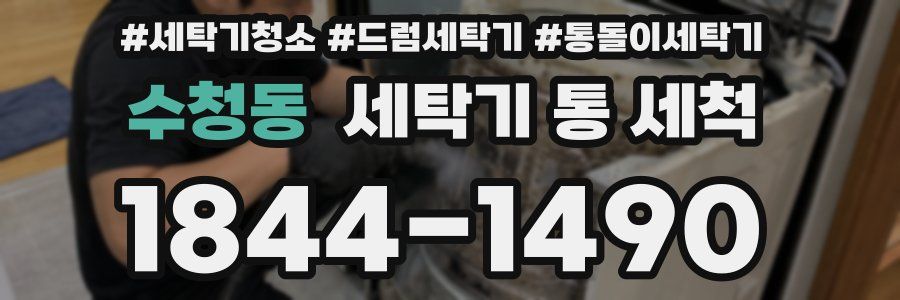 수청동 세탁기 통 세척