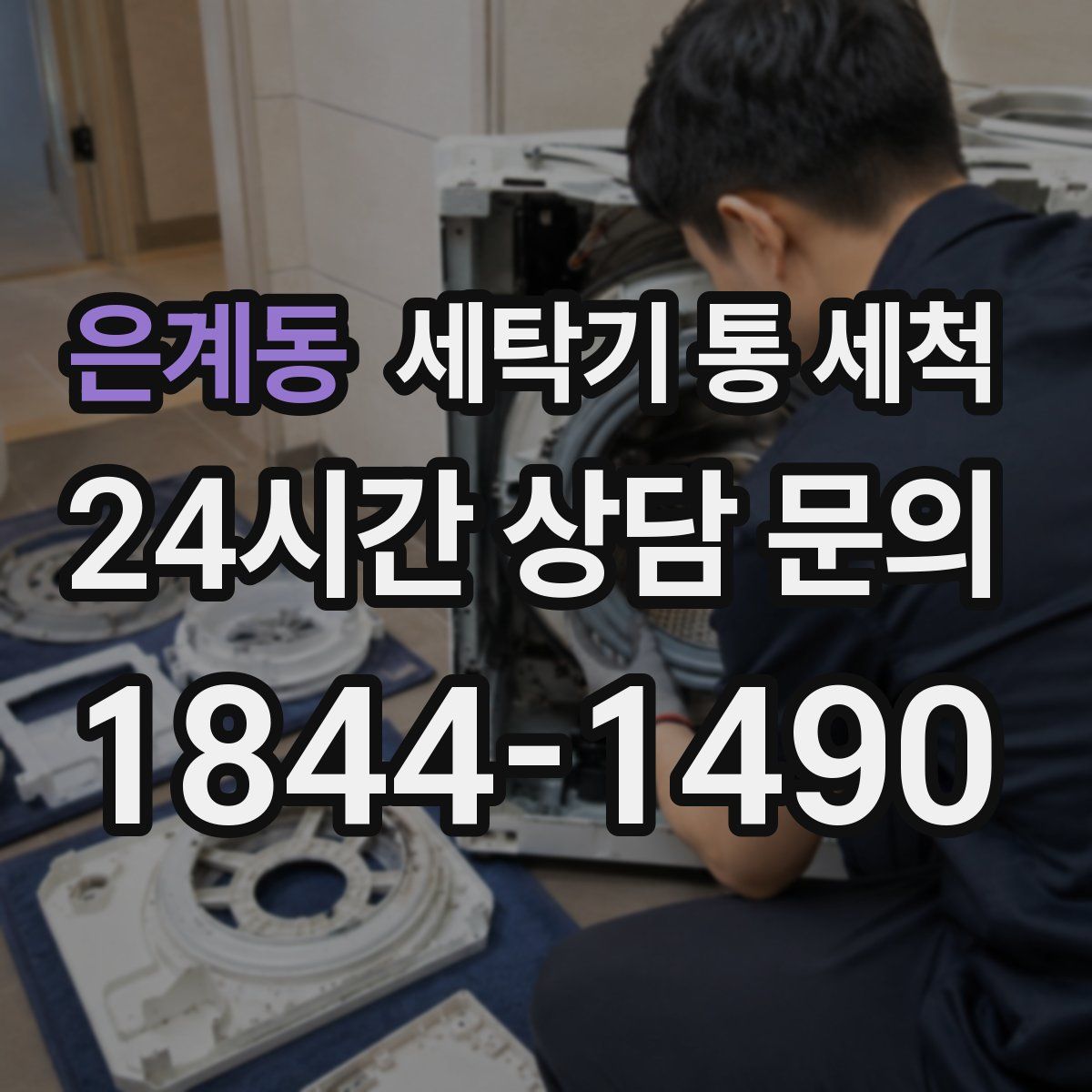 은계동 세탁기 통 세척